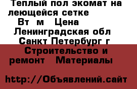 Теплый пол экомат на леющейся сетке 0,5*20 160Вт /м › Цена ­ 7 000 - Ленинградская обл., Санкт-Петербург г. Строительство и ремонт » Материалы   